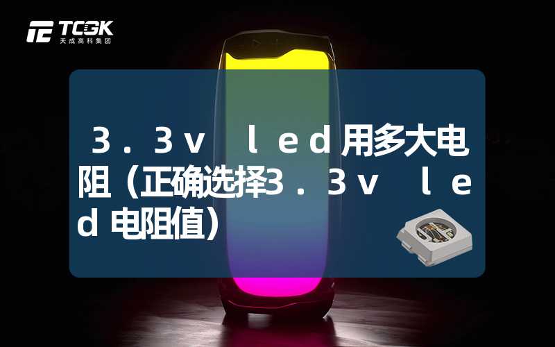 3.3v led用多大电阻（正确选择3.3v led电阻值）